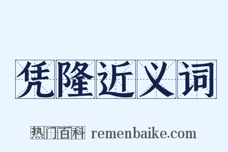 凭隆近义词是什么意思的图片